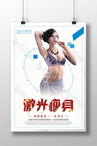 减肥塑身激光瘦身宣传海报设计图片