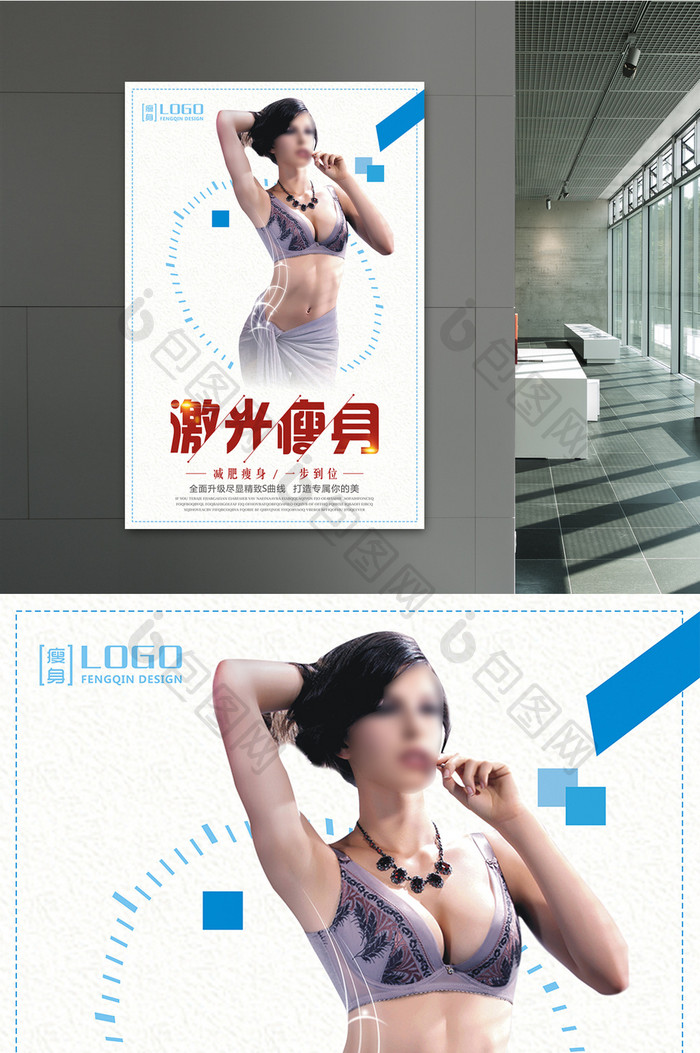 减肥塑身激光瘦身宣传海报设计
