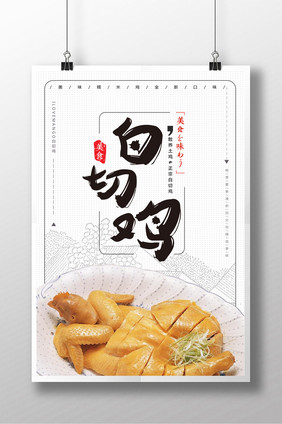 简洁时尚餐饮美食白切鸡海报