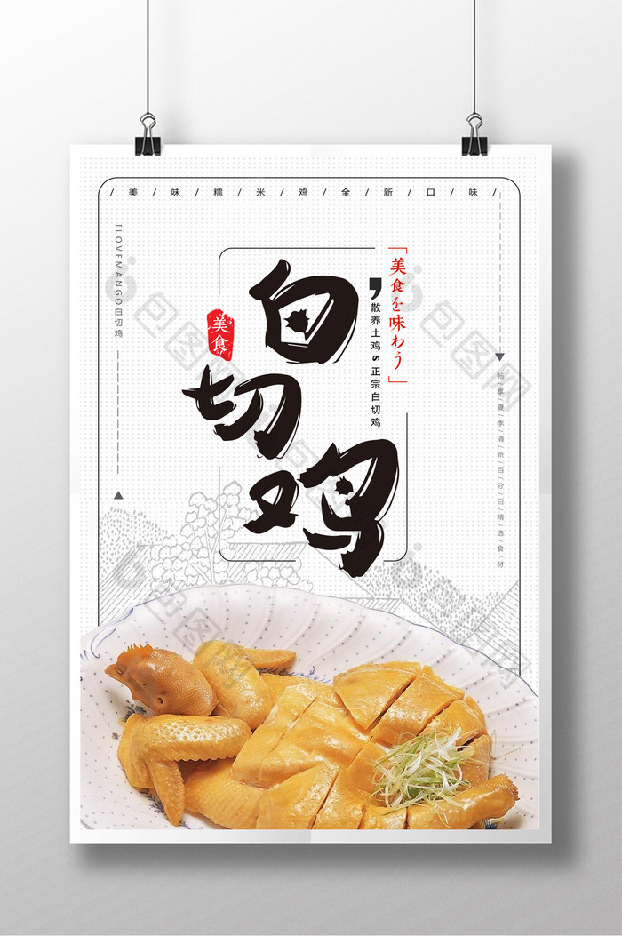 简洁时尚餐饮美食白切鸡海报