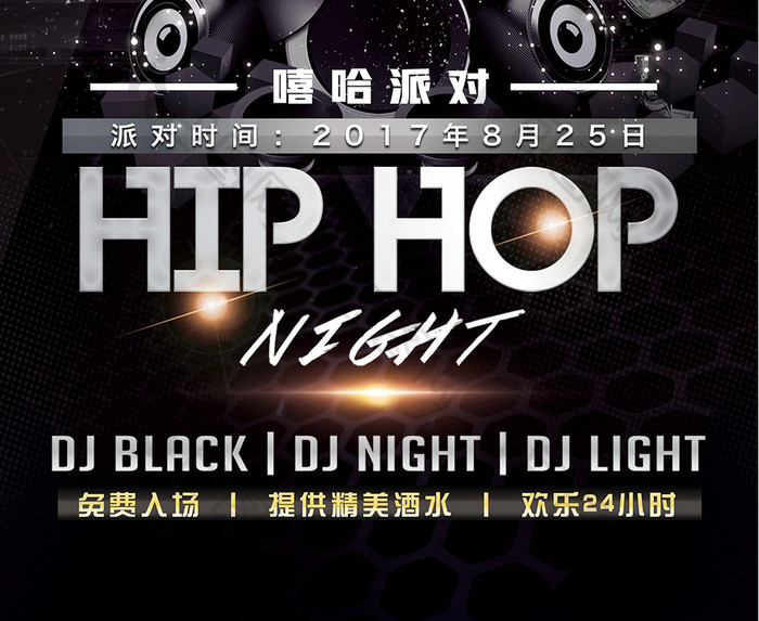 嘻哈派对hiphop夜场宣传海报