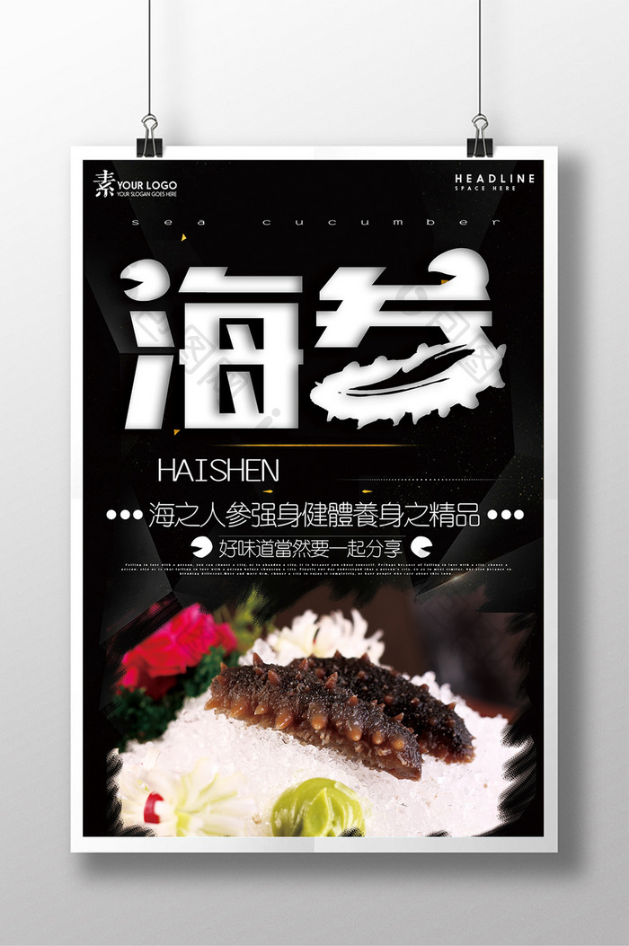 中式简约风格餐饮美食海参主题海报设计