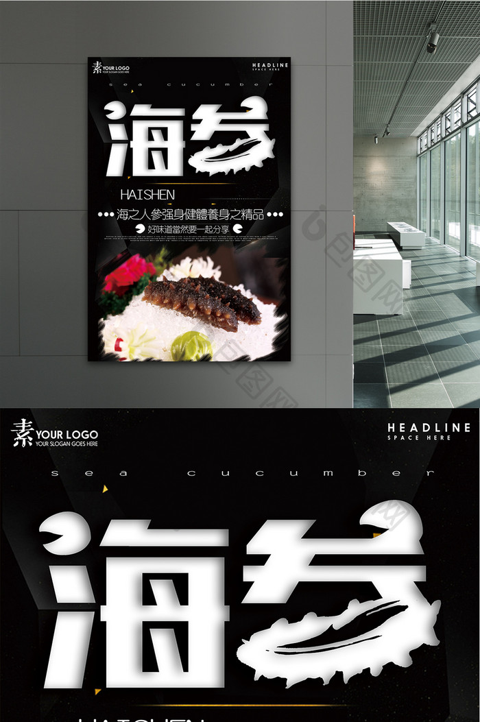 中式简约风格餐饮美食海参主题海报设计