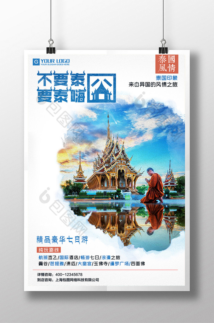 不要泰囧要泰嗨泰国旅游宣传海报