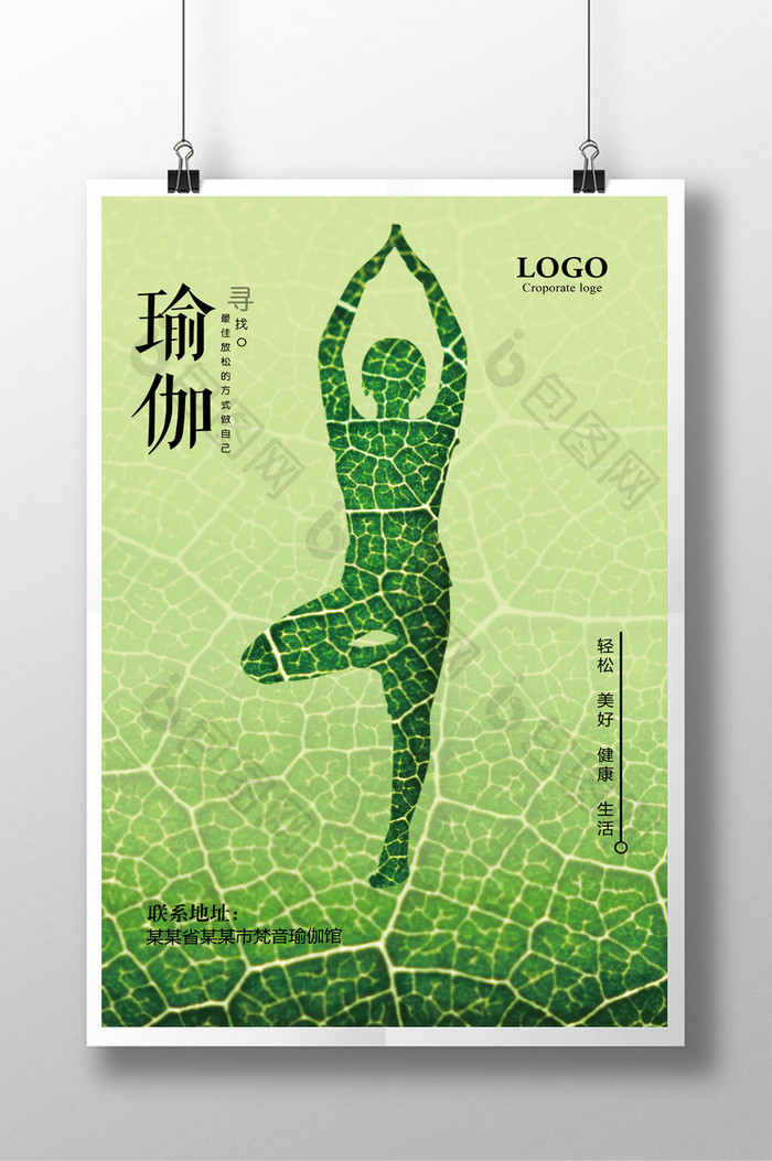 绿色健康风瑜伽馆海报