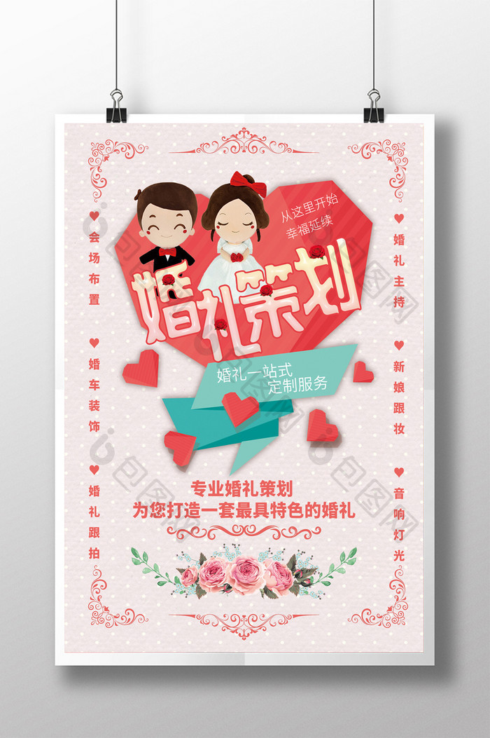 粉色清新婚礼策划海报