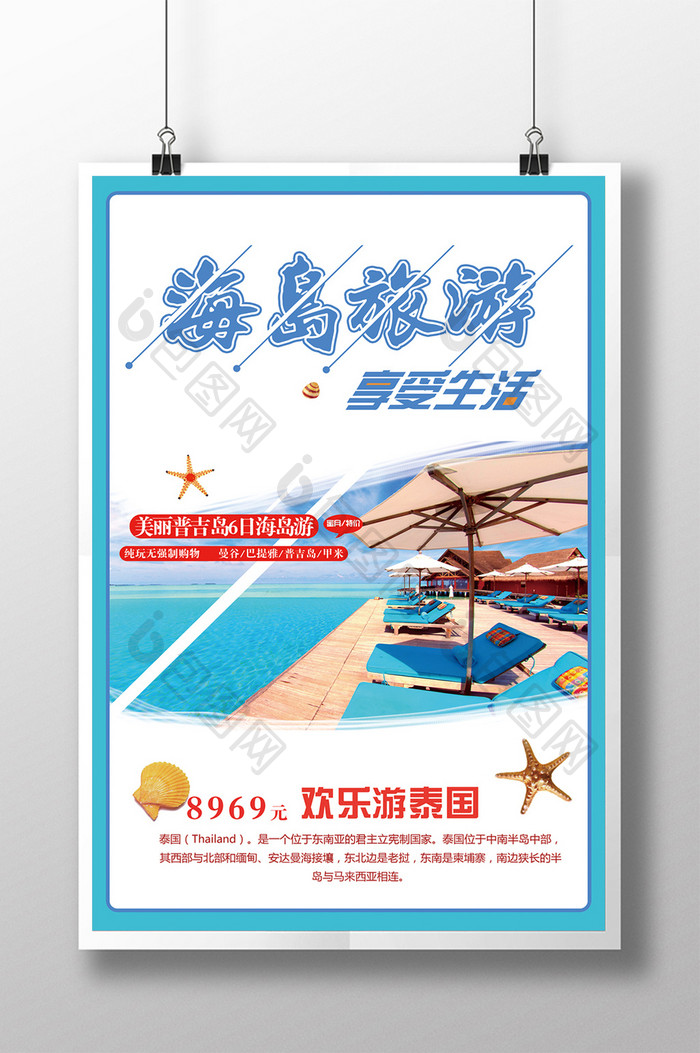 暑假简约创意海岛旅游海报