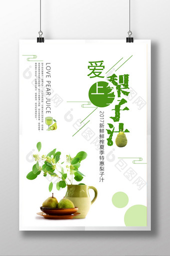 小清新梨子汁促销海报图片