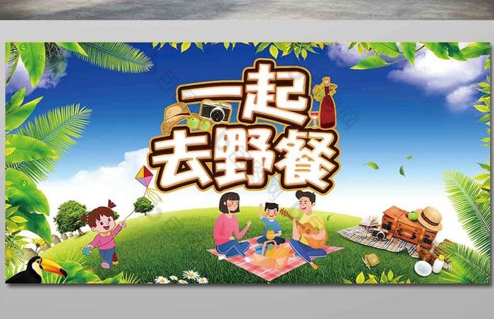 一起去野餐清新展板设计图片