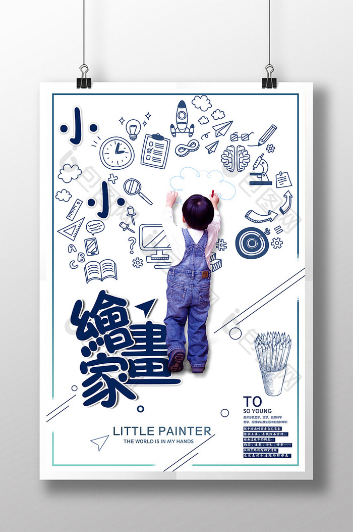 小小绘画家教育培训海报设计
