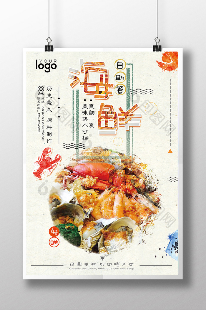 美食系列之海鲜自助海报模板