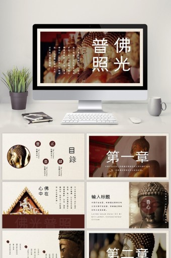佛ppt-佛ppt模板下载-包图网