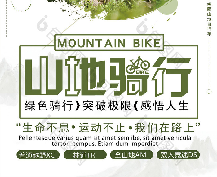 山地自行车运动骑行海报