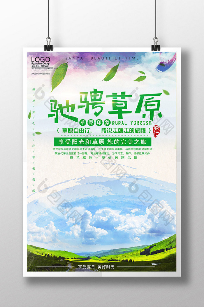 大气中国风草原旅游宣传促销海报