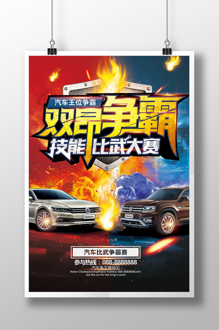 汽车海报创意技能比武争霸赛海报促销设计