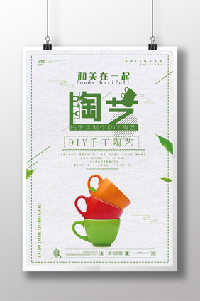 DIY陶艺创意简约海报