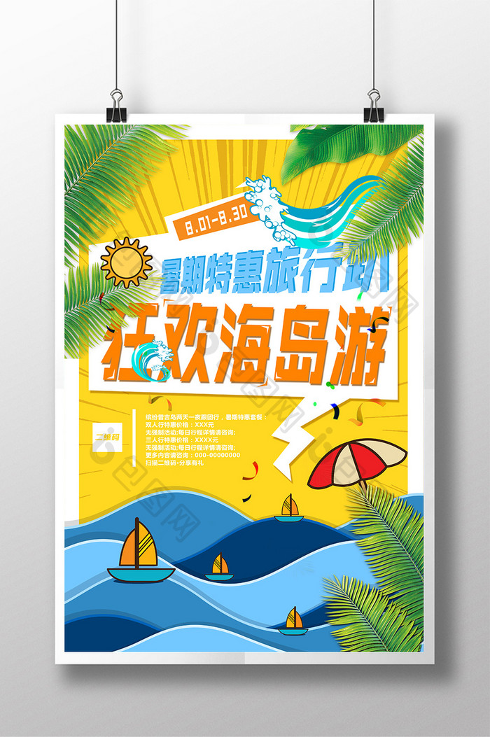 卡通手绘风格狂欢海岛旅游海报
