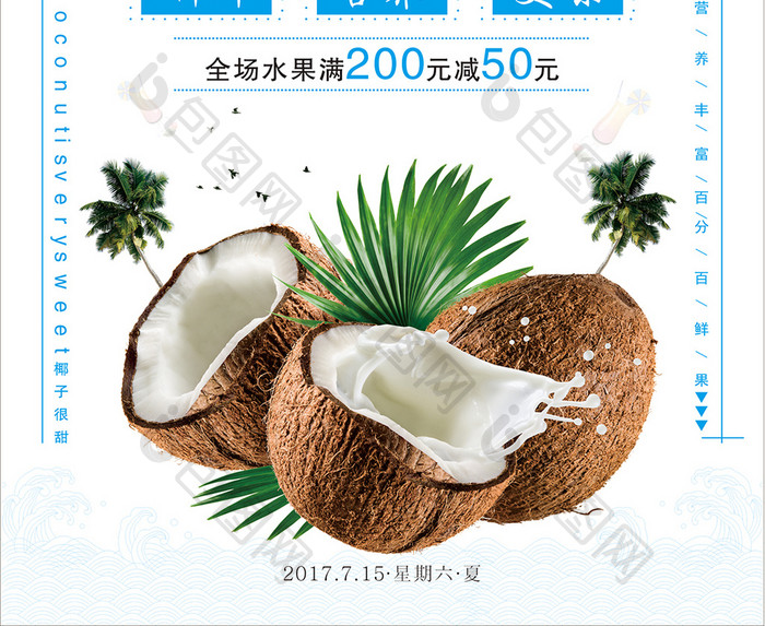 夏季椰子水果海报