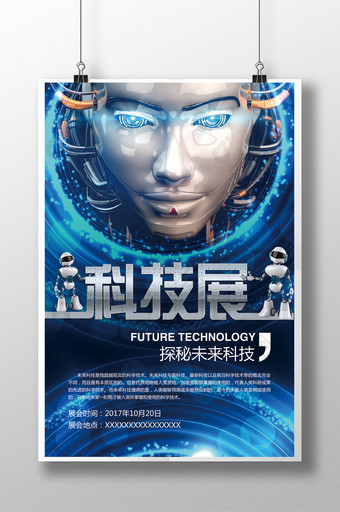 科技展展会宣传海报图片