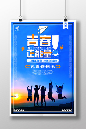 简约青春正能量创意海报