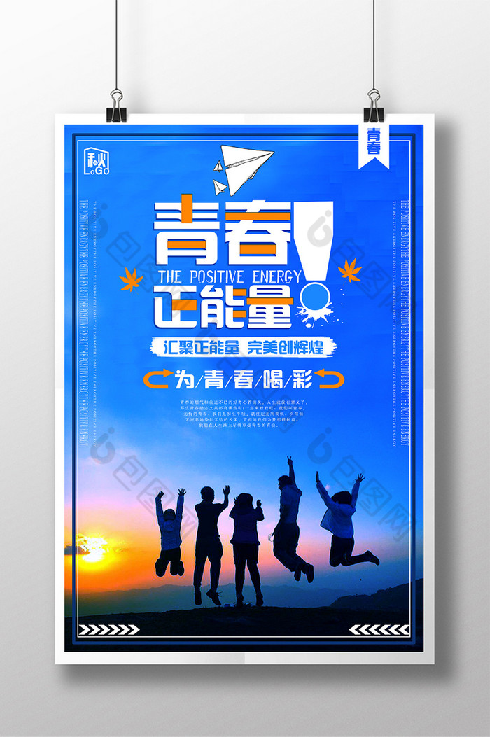 青春正能量模板-包图网