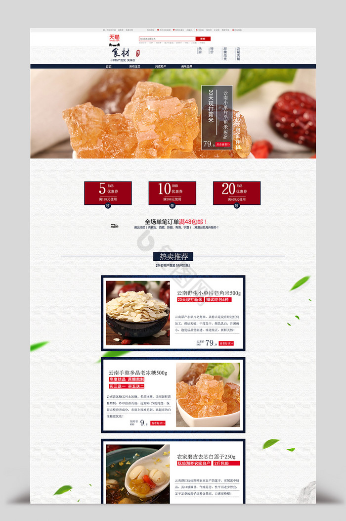 复古中国风食品特产首页模板图片