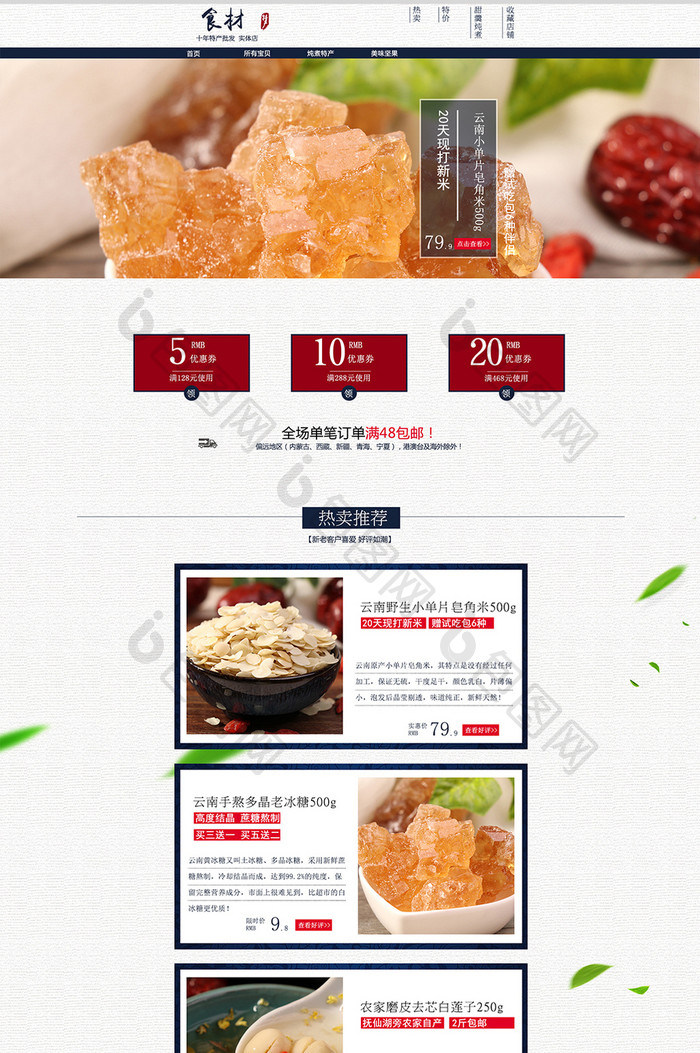 复古中国风简约食品特产首页模板