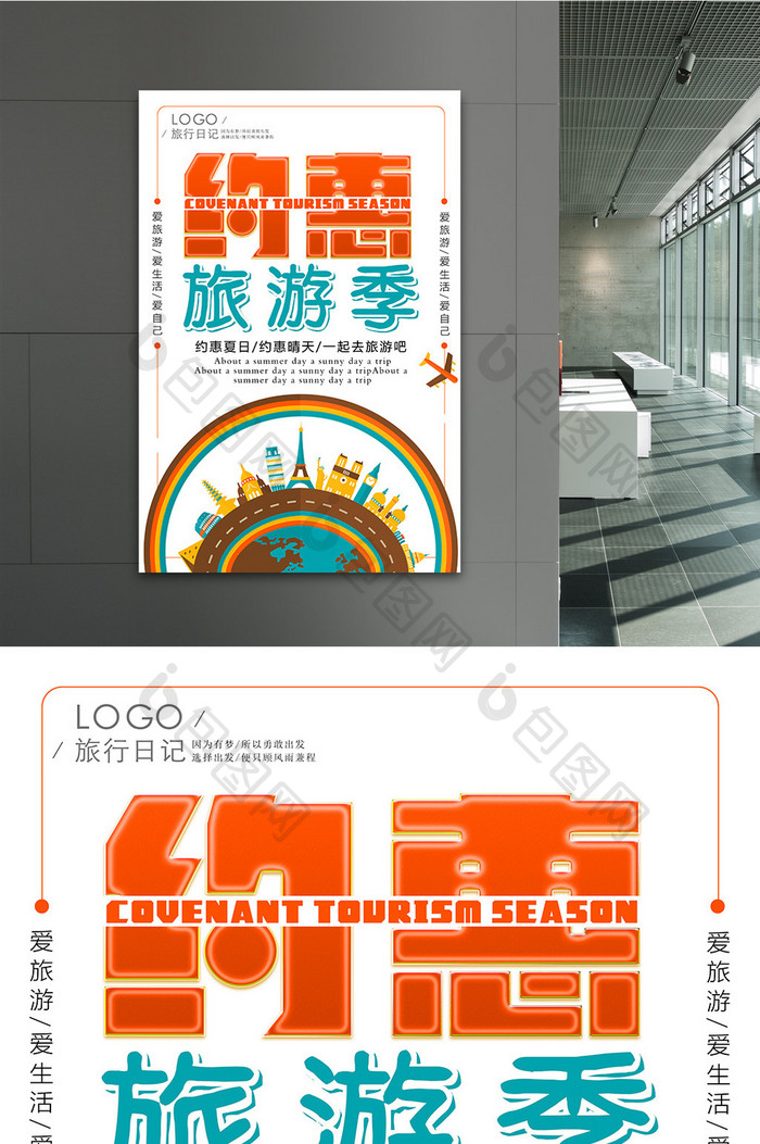 约惠旅游季旅行海报设计