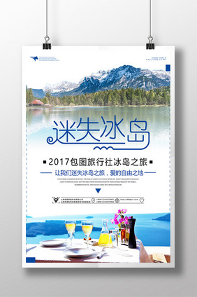 夏日迷失冰岛旅游海报