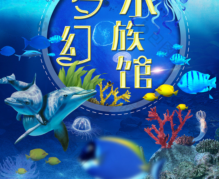 暑期亲子游梦幻水族馆海洋世界海底海报设计