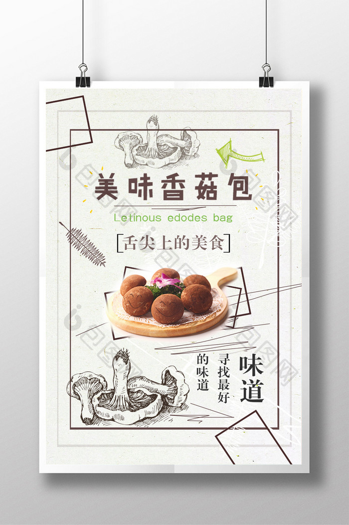 美味香菇美食宣传海报设计