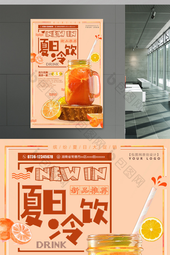 时尚潮流日系小清新美食夏日饮品促销海报