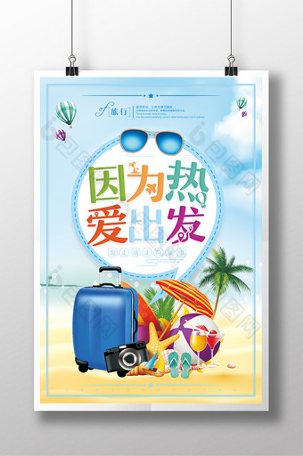 夏日简约因为热爱出发旅行海报设计图片