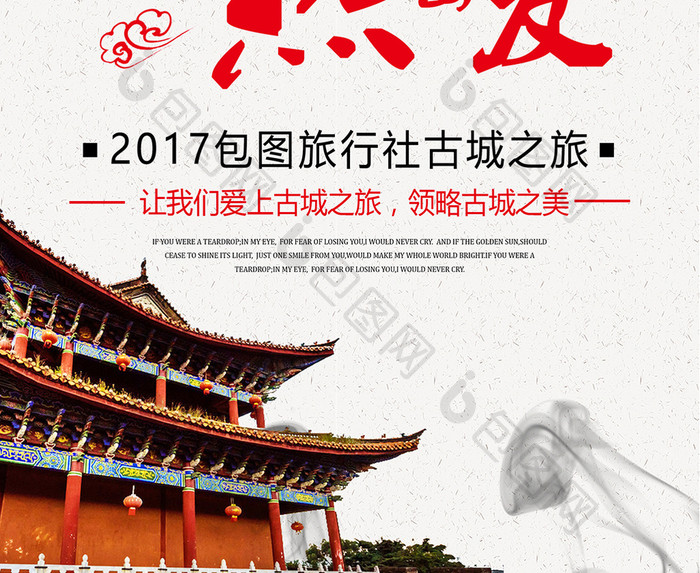 中国风全民旅游海报