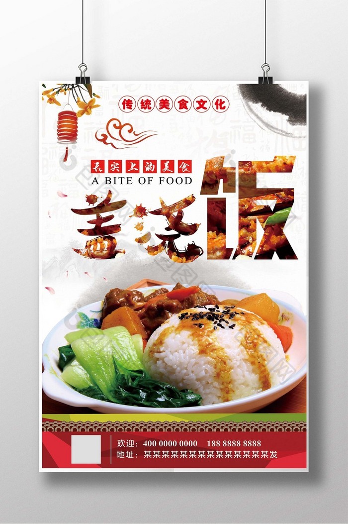 餐饮娱乐海报美食文化美味盖浇饭图片