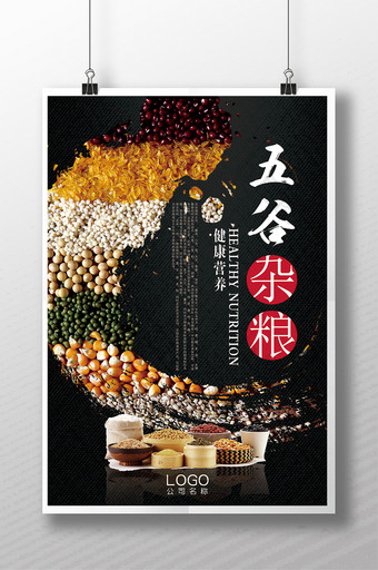 美食五谷杂粮海报广告图片