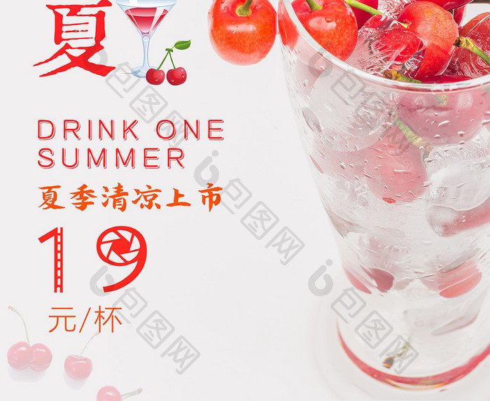 夏日特饮果汁饮料创意促销海报
