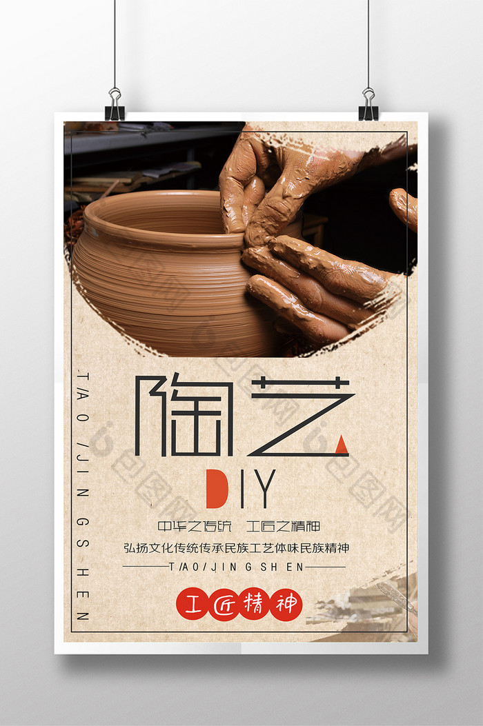 手工陶艺 diy 创意陶瓷艺术 海报