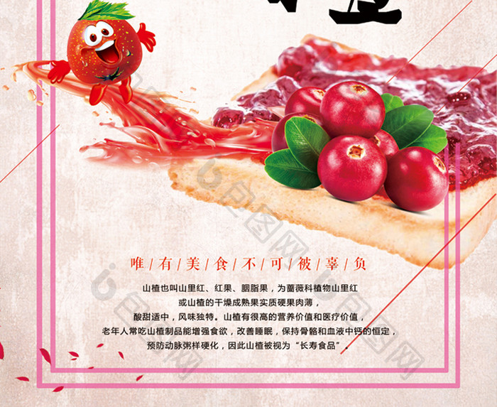 美味山楂果酱宣传海报