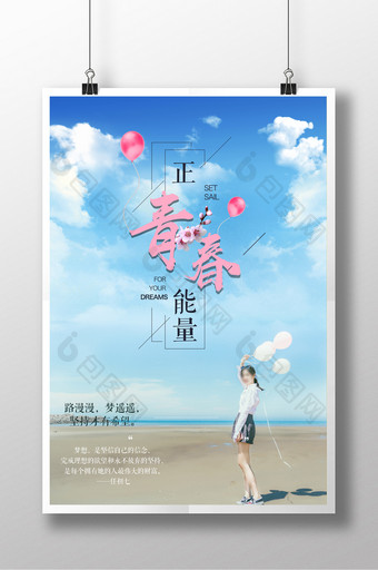 小清新青春正能量宣传海报图片