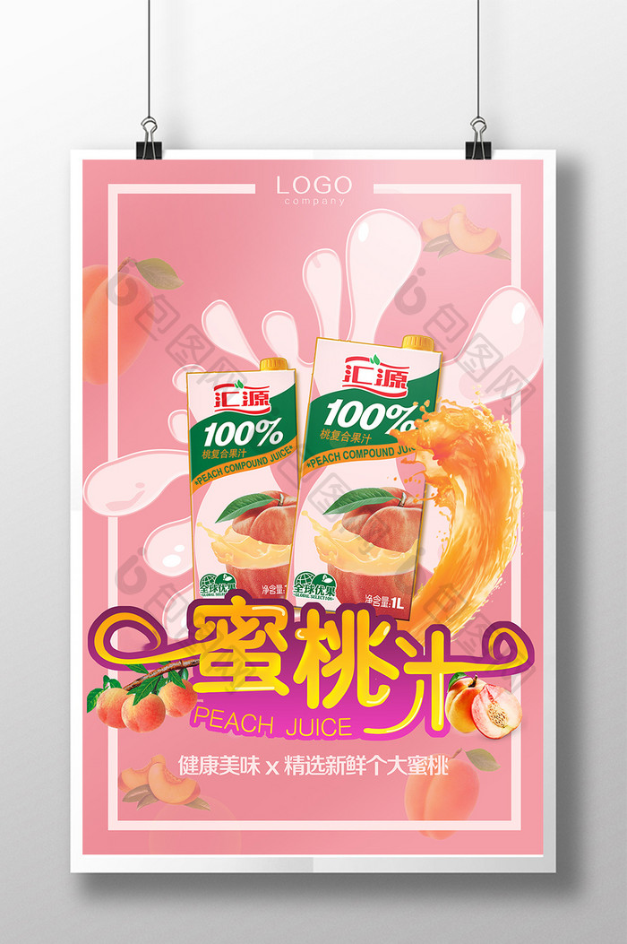 夏日清新甜蜜桃汁果汁饮料冷饮宣传海报广告
