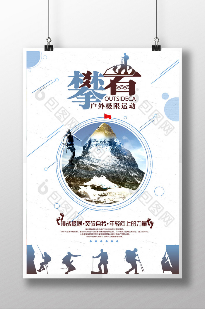 登山海报爬山运动图片