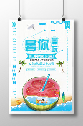 简约夏日清新海边旅游暑你会玩旅行海报