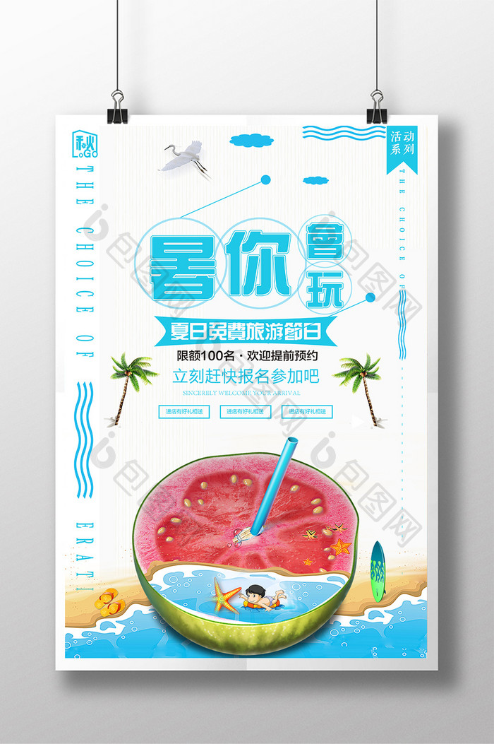 简约夏日清新海边旅游暑你会玩旅行海报