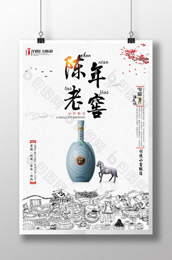 中国风陈年老窖商业宣传海报图片