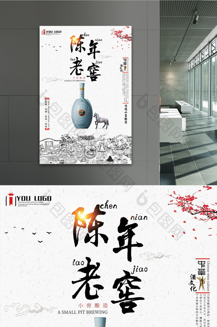 中国风陈年老窖商业宣传海报