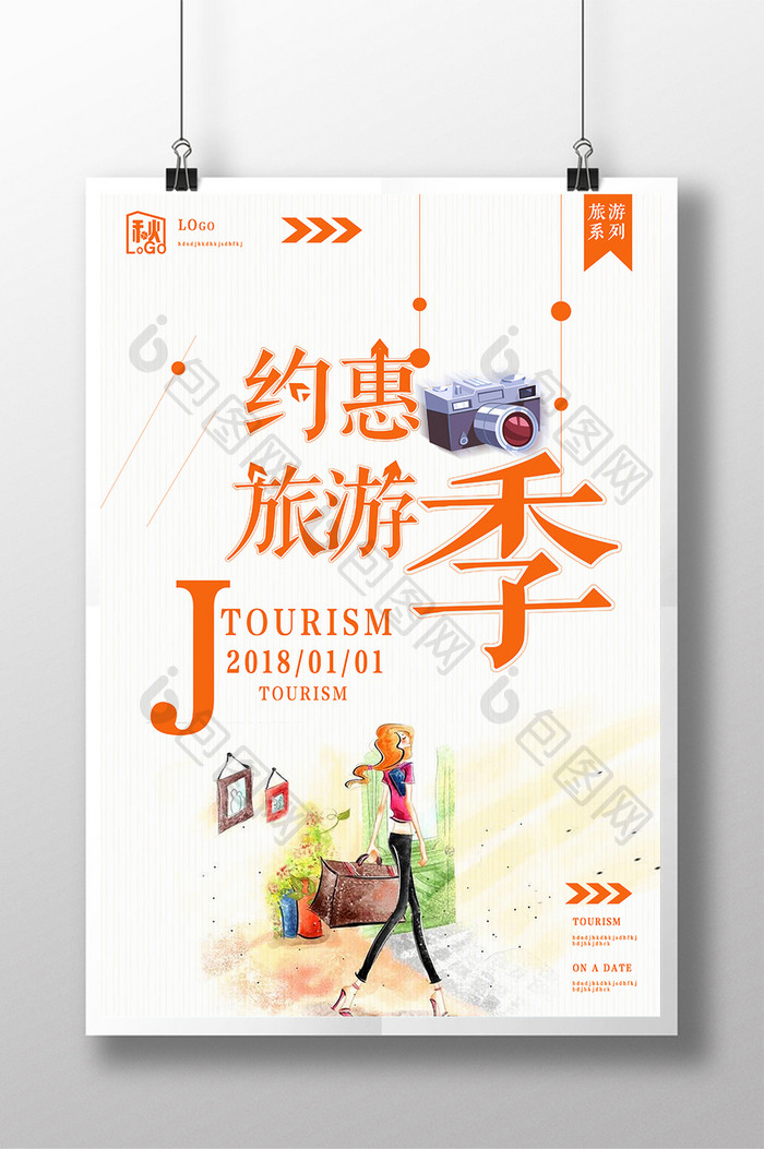 创意简约小清新约惠旅游季创意旅游海报