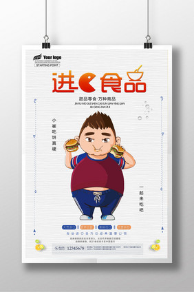 简洁时尚进口食品创意设计海报