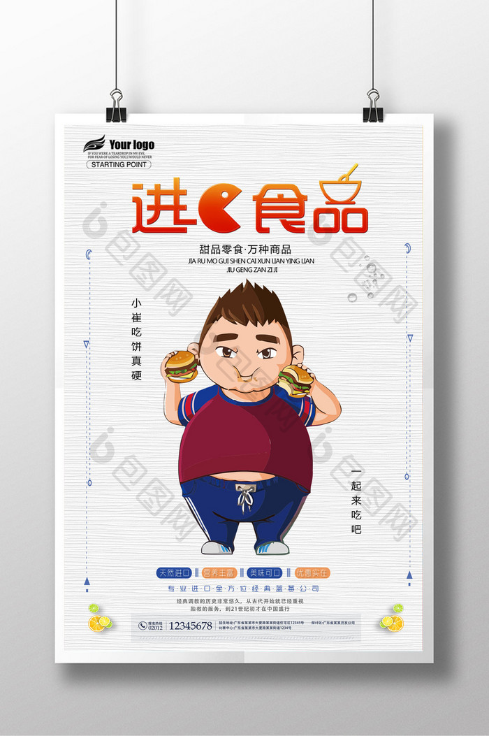 简洁时尚进口食品创意设计海报