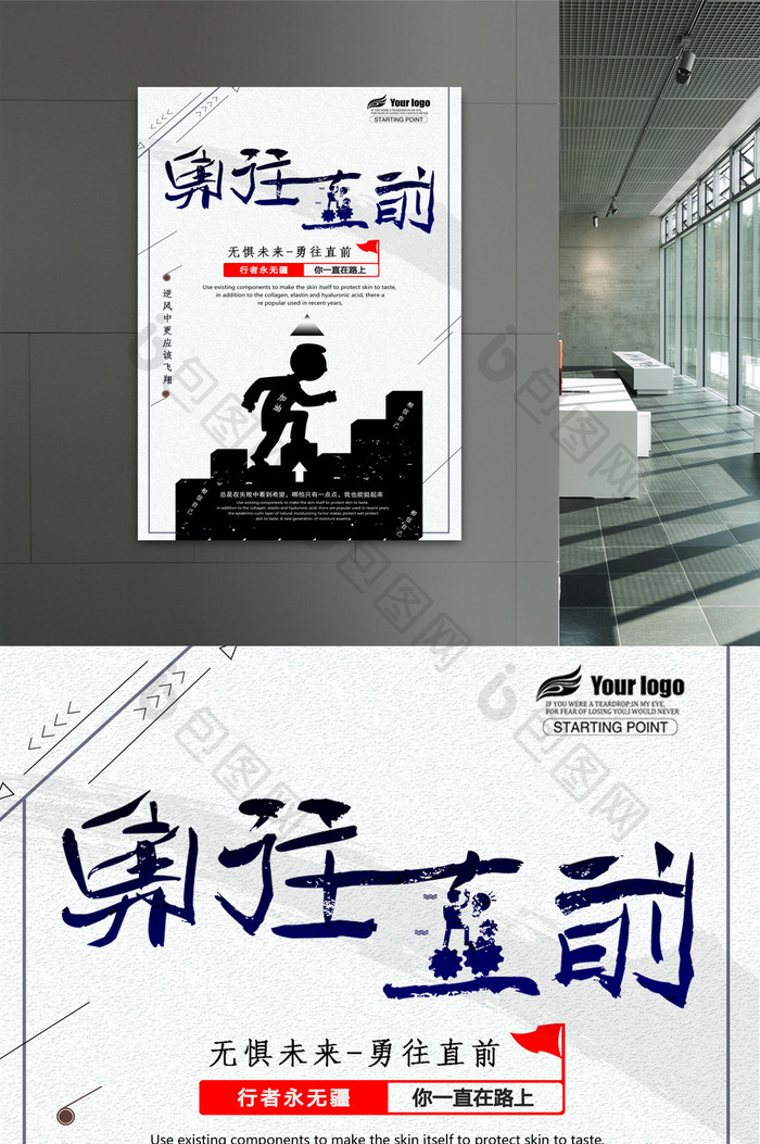 简洁时尚勇往直前创意设计海报